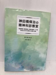 神田橋條治の精神科診察室 IAP出版 神田橋 條治