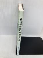 神田橋條治の精神科診察室 IAP出版 神田橋 條治