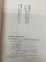 神田橋條治の精神科診察室 IAP出版 神田橋 條治