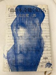 雨の木を聴く女たち 新潮社 大江 健三郎