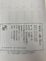 雨の木を聴く女たち 新潮社 大江 健三郎