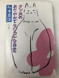 クン氏のおだやかでラジカルな日常 アズ工房 松本 東洋