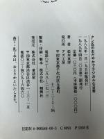 クン氏のおだやかでラジカルな日常 アズ工房 松本 東洋