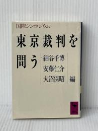 東京裁判を問う: 国際シンポジウム (講談社学術文庫 888) 講談社 細谷 千博