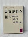 東京裁判を問う: 国際シンポジウム (講談社学術文庫 888) 講談社 細谷 千博