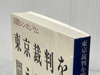 東京裁判を問う: 国際シンポジウム (講談社学術文庫 888) 講談社 細谷 千博