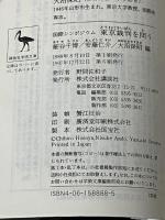 東京裁判を問う: 国際シンポジウム (講談社学術文庫 888) 講談社 細谷 千博