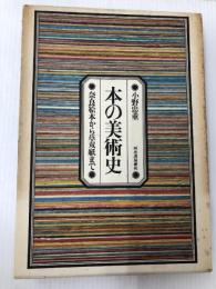 本の美術史―奈良絵本から草双紙まで 河出書房新社 小野忠重