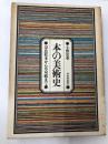 本の美術史―奈良絵本から草双紙まで 河出書房新社 小野忠重