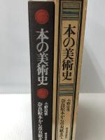 本の美術史―奈良絵本から草双紙まで 河出書房新社 小野忠重