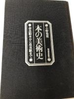 本の美術史―奈良絵本から草双紙まで 河出書房新社 小野忠重