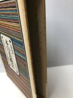 本の美術史―奈良絵本から草双紙まで 河出書房新社 小野忠重