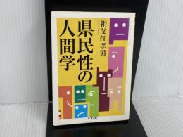 県民性の人間学 (ちくま文庫 そ 3-1) 筑摩書房 祖父江 孝男
