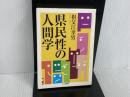 県民性の人間学 (ちくま文庫 そ 3-1) 筑摩書房 祖父江 孝男