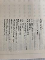 県民性の人間学 (ちくま文庫 そ 3-1) 筑摩書房 祖父江 孝男