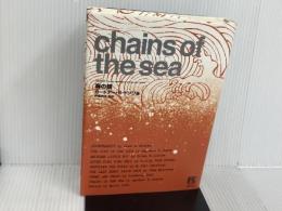 海の鎖 (未来の文学) 国書刊行会 ガードナー・R・ドゾワ
