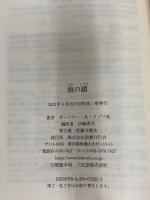 海の鎖 (未来の文学) 国書刊行会 ガードナー・R・ドゾワ