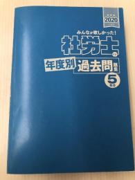 みんなが欲しかった! 社労士の年度別過去問題集 5年分 2020年度 (みんなが欲しかった! シリーズ) TAC出版 TAC社会保険労務士講座
