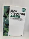 組込みソフトウェア開発基礎講座 翔泳社 杉浦 英樹