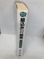 組込みソフトウェア開発基礎講座 翔泳社 杉浦 英樹