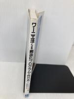 ワーニエ法による構造化プログラムの作り方 啓学出版 J.D. ワーニエ