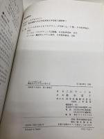 ワーニエ法による構造化プログラムの作り方 啓学出版 J.D. ワーニエ
