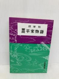 要説 平家物語 (要説 12) 日栄社 日栄社編集所