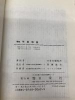 要説 平家物語 (要説 12) 日栄社 日栄社編集所