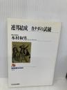 連邦結成-カナダの試練 (NHKブックス 625) NHK出版 木村 和男
