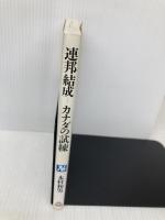連邦結成-カナダの試練 (NHKブックス 625) NHK出版 木村 和男