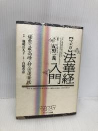 マンガ法華経入門: 経典の最高峰・妙法蓮華経 サンマーク出版 白取 春彦