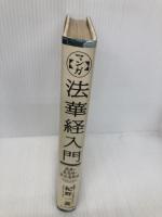 マンガ法華経入門: 経典の最高峰・妙法蓮華経 サンマーク出版 白取 春彦