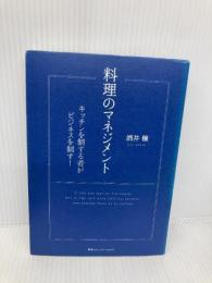 料理のマネジメント キッチンを制する者がビジネスを制す! CCCメディアハウス 酒井　穣