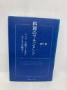 料理のマネジメント キッチンを制する者がビジネスを制す! CCCメディアハウス 酒井　穣
