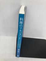 料理のマネジメント キッチンを制する者がビジネスを制す! CCCメディアハウス 酒井　穣