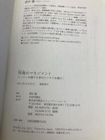 料理のマネジメント キッチンを制する者がビジネスを制す! CCCメディアハウス 酒井　穣