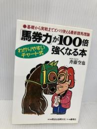馬券力が100倍強くなる本: 基礎から実戦までズバリ使える最新競馬理論 (S BOOKS) 蒼馬社 斉藤 空也