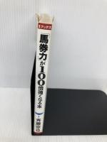馬券力が100倍強くなる本: 基礎から実戦までズバリ使える最新競馬理論 (S BOOKS) 蒼馬社 斉藤 空也