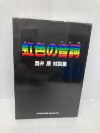 #虹色の音詞 酒井康対談 シンコーミュージック 酒井 康