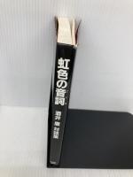 #虹色の音詞 酒井康対談 シンコーミュージック 酒井 康