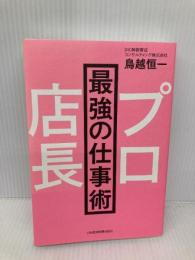 プロ店長最強の仕事術 日経BPマーケティング(日本経済新聞出版 鳥越 恒一