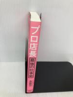 プロ店長最強の仕事術 日経BPマーケティング(日本経済新聞出版 鳥越 恒一
