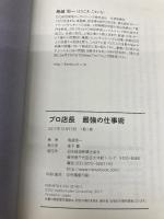 プロ店長最強の仕事術 日経BPマーケティング(日本経済新聞出版 鳥越 恒一