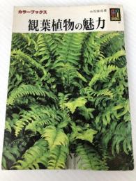 観葉植物の魅力 (カラーブックス 623) 保育社 小笠原 亮