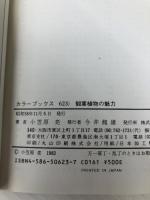 観葉植物の魅力 (カラーブックス 623) 保育社 小笠原 亮