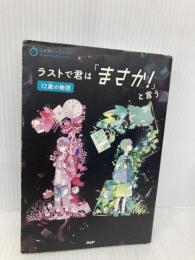 ラストで君は「まさか! 」と言う 12歳の物語 (3分間ノンストップショートストーリー) PHP研究所 PHP研究所