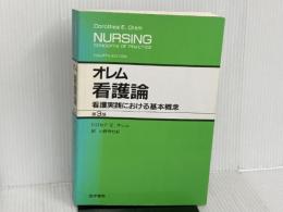 ※カバー無し。オレム看護論 第3版: 看護実践における基本概念 医学書院 ドロセア E.オレム