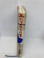 あたりまえに生きたい: あるエイズ感染者の半生 木馬書館 赤瀬 範保