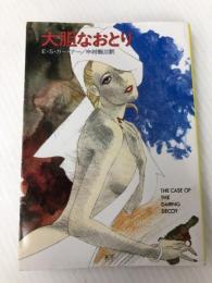 大胆なおとり (ハヤカワ・ミステリ文庫 3-31) 早川書房 E.S.ガードナー