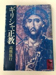 ギリシャ正教 (講談社学術文庫 500) 講談社 高橋 保行